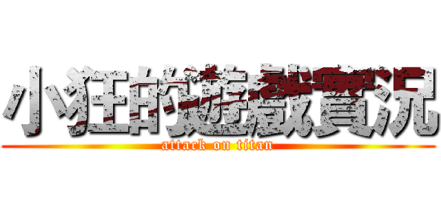 小狂的遊戲實況 (attack on titan)
