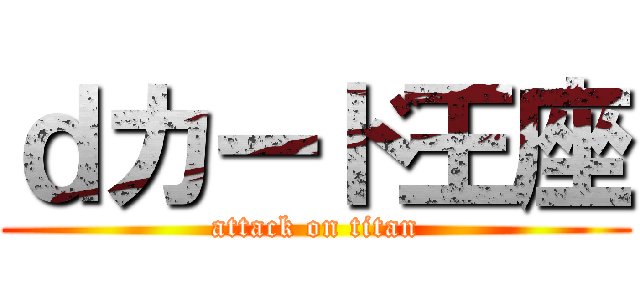 ｄカード王座 (attack on titan)