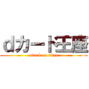 ｄカード王座 (attack on titan)