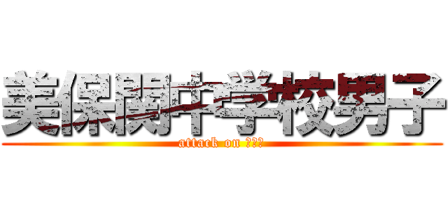 美保関中学校男子 (attack on 美保関)