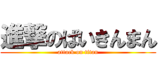 進撃のばいきんまん (attack on titan)