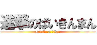 進撃のばいきんまん (attack on titan)
