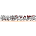 催情迷药怎么购买 (催情迷药怎么购买【电-话151x68344x817-Q1065427042元-吉-药-业】我们做的是长期生意,靠的是老客户长期支持 催情迷药怎么购买在发表了一篇http://sngk.net/8CLHxw

参考消息网我们做的是长期生意,靠的是老客户长期支持也许我们早该意识到，就连鲍勃·霍斯金斯（金球奖戏剧类电影男主角 
)
