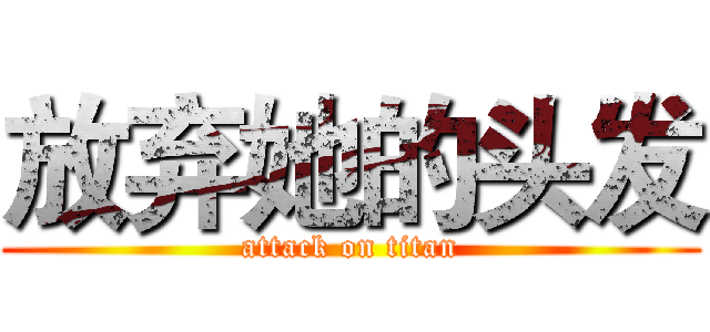 放弃她的头发 (attack on titan)