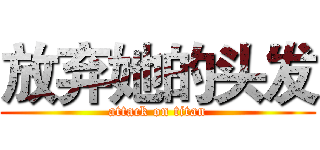 放弃她的头发 (attack on titan)