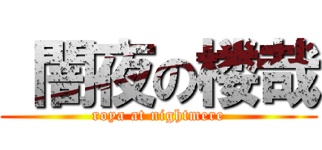  闇夜の楼哉 (roya at nightmere)