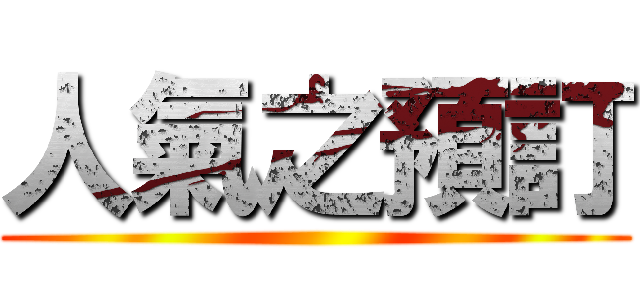 人氣之預訂 ()