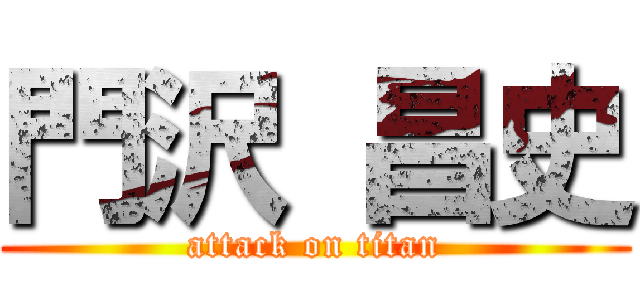 門沢 昌史 (attack on titan)