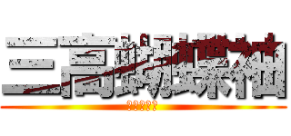 三高蝴蝶袖 (等你來按讚)