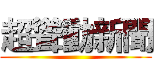 超聳動新聞 ()