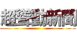 超聳動新聞 ()