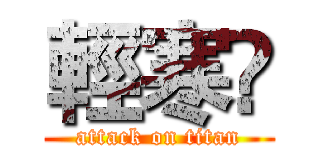 輕寒❨ (attack on titan)