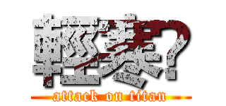 輕寒❨ (attack on titan)