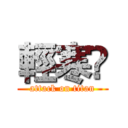 輕寒❨ (attack on titan)