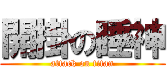 開掛の睡神 (attack on titan)
