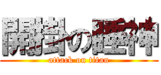 開掛の睡神 (attack on titan)