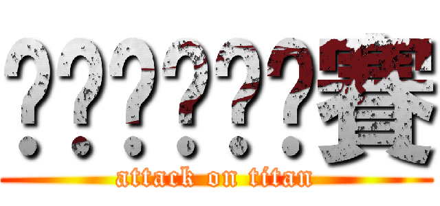 啦嘞啦嘞啦啦賽 (attack on titan)