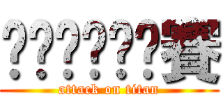 啦嘞啦嘞啦啦賽 (attack on titan)