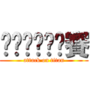 啦嘞啦嘞啦啦賽 (attack on titan)