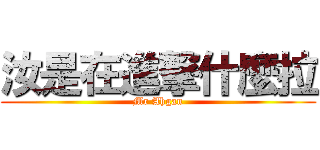 汝是在進撃什麼拉 (Mr Ahgan)