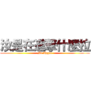 汝是在進撃什麼拉 (Mr Ahgan)
