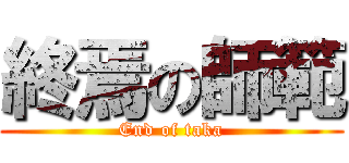 終焉の師範 (End of taka)