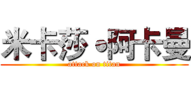 米卡莎˙阿卡曼 (attack on titan)