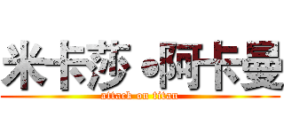 米卡莎˙阿卡曼 (attack on titan)