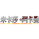 米卡莎˙阿卡曼 (attack on titan)