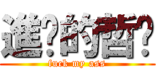 進擊的哲瑋 (fuck my ass)