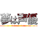 夢は声優 (voice actor )