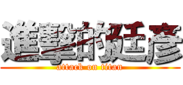 進擊的廷彥 (attack on titan)