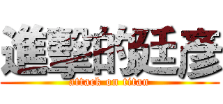 進擊的廷彥 (attack on titan)