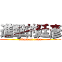 進擊的廷彥 (attack on titan)
