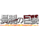 長腿の巨嬰 (Big Baby with Long Legs)