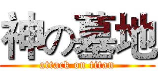 神の墓地 (attack on titan)