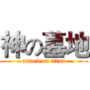 神の墓地 (attack on titan)