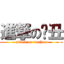 進撃の吴丑 (attack on wuchou)