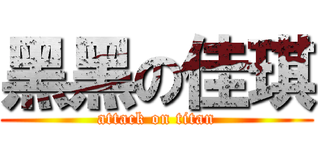 黑黑の佳琪 (attack on titan)