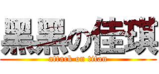 黑黑の佳琪 (attack on titan)