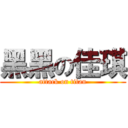 黑黑の佳琪 (attack on titan)