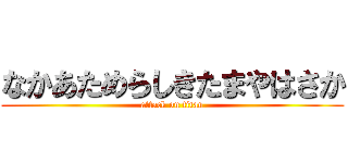 なかあためらしきたまやはさか (attack on titan)