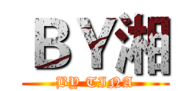 ＢＹ湘 (BY TINA)