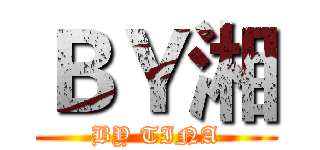 ＢＹ湘 (BY TINA)