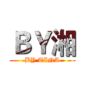 ＢＹ湘 (BY TINA)