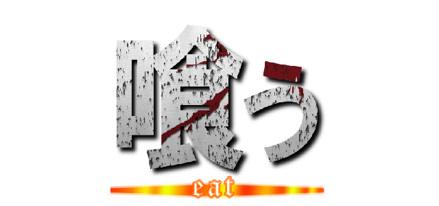 喰う (eat)