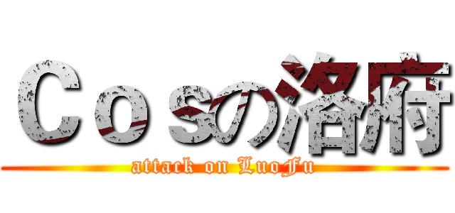 Ｃｏｓの洛府 (attack on LuoFu)