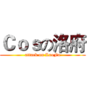 Ｃｏｓの洛府 (attack on LuoFu)