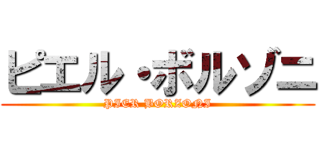 ピエル・ボルゾニ (PIER BORZONI)