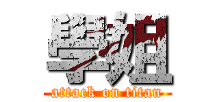 學姐 (attack on titan)